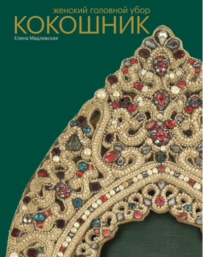 Женский головной убор. Кокошник