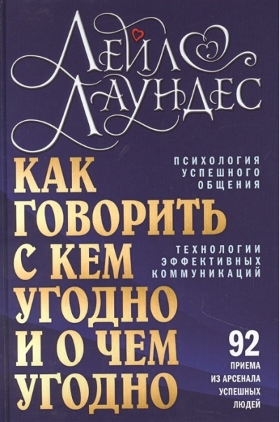Как говорить с кем угодно и о чем угодно. Психология успешного общения. Технологии эффективных коммуникаций. 92 приема из арсенала успешных людей