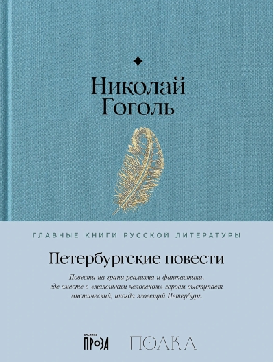 Петербургские повести