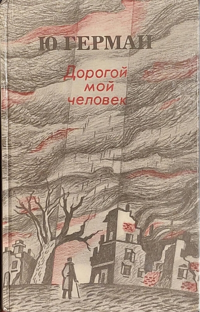 Дорогой мой человек