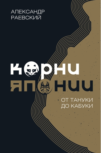Корни Японии. От тануки до кабуки