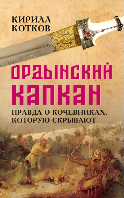 Ордынский капкан. Правда о кочевниках, которую скрывают