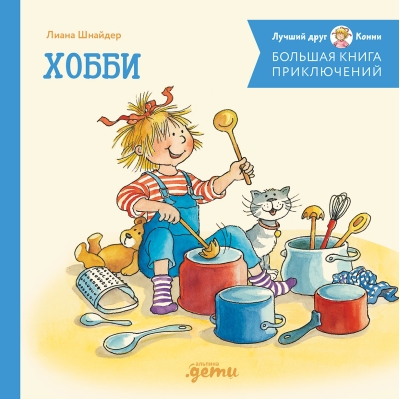 Большая книга приключений. Хобби