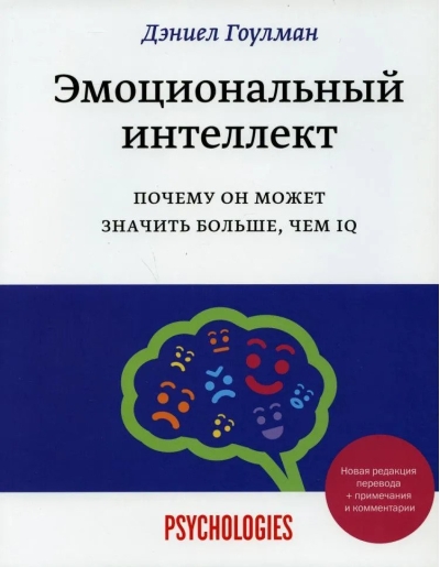 Эмоциональный интеллект. Почему он может значить больше, чем IQ