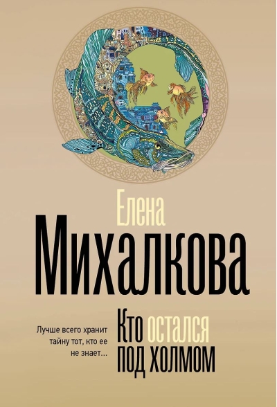 Кто остался под холмом