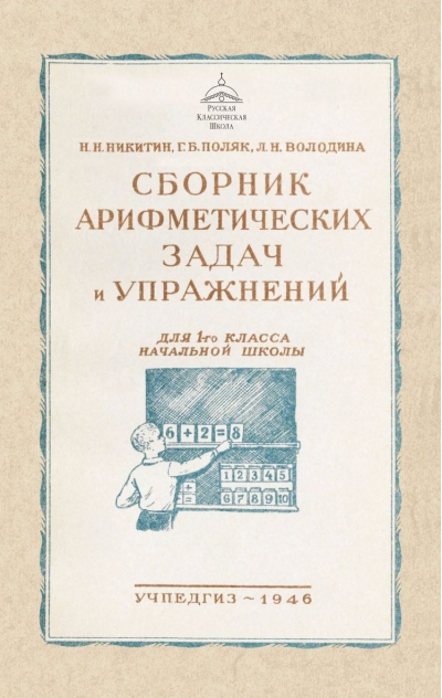 Сборник арифметических задач и упражнений для 1 класса начальной школы