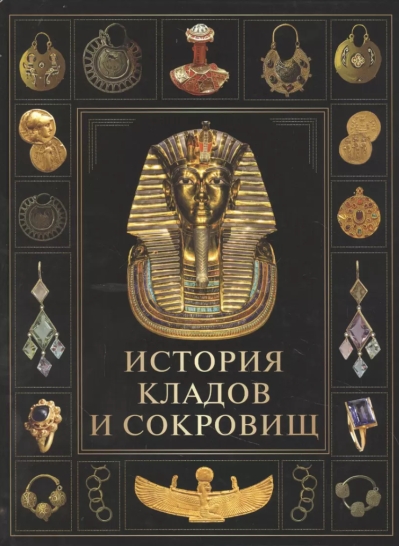 История кладов и сокровищ