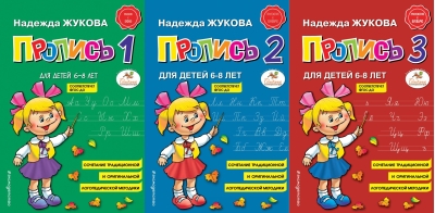 Прописи. Комплект из 3-х частей
