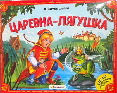 Царевна-лягушка