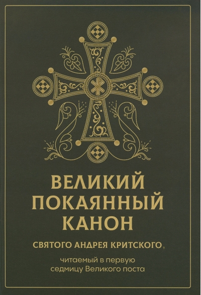 Великий покаянный канон святого Андрея Критского, читаемый в первую седмицу Великого поста