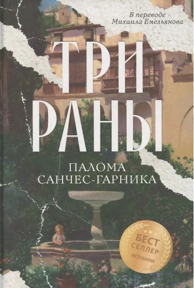 Три раны