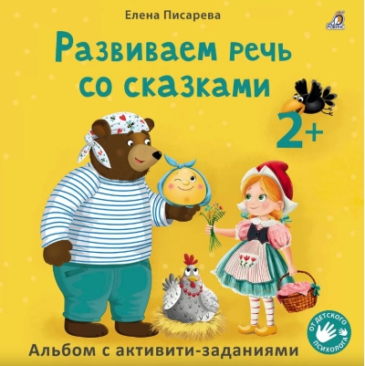 Развиваем речь со сказками. 2+