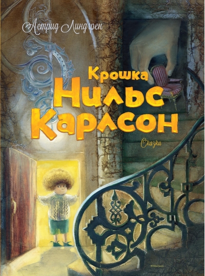Крошка Нильс  Карлсон