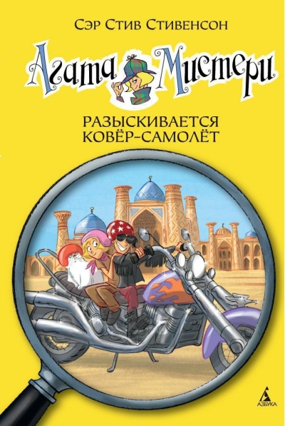 Агата Мистери. Книга 16. Разыскивается ковёр-самолёт