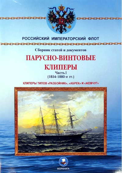 Парусно-винтовые клиперы. Часть 1