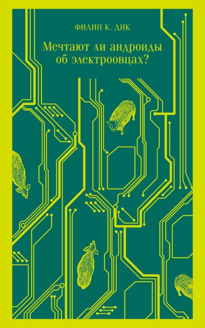 Мечтают ли  андроиды об электроовцах?