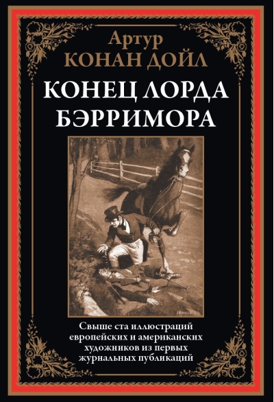 Конец  лорда Берримора