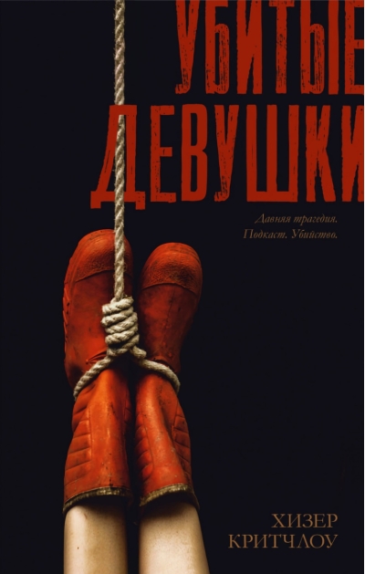 Убитые  девушки