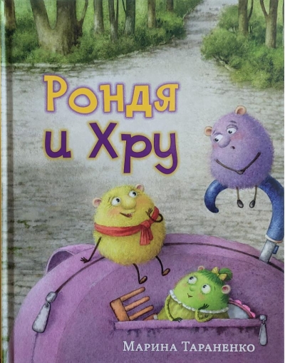 Рондя и Хру