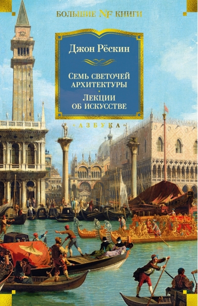 Семь светочей архитектуры. Лекции об искусстве