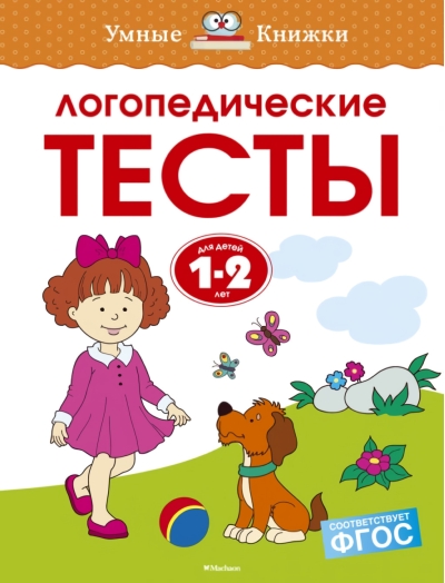 Логопедические тесты. 1-2 года