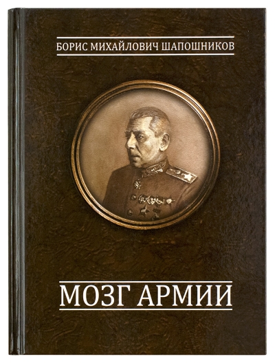 Мозг армии