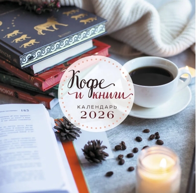 Кофе и книги. Календарь настенный на 2026 год