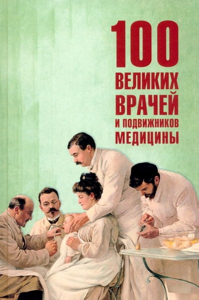 100 великих врачей и подвижников медицины