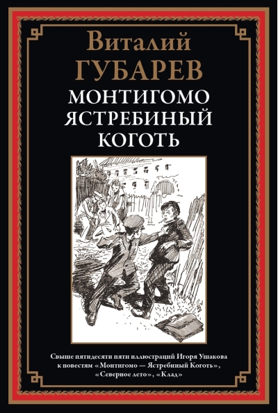 Монтигомо - Ястребиный Коготь