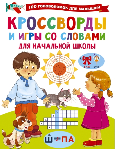 Кроссворды и игры со  словами для начальной школы