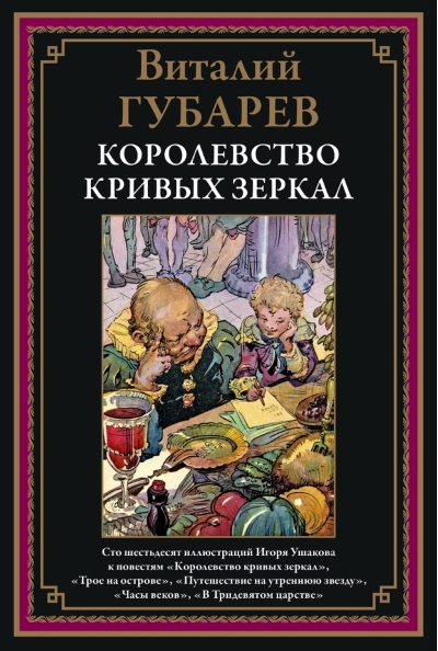 Королевство кривых зеркал