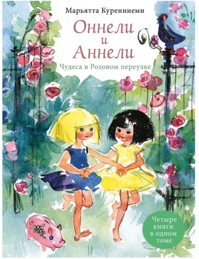 Оннели и Аннели. Сказочные повести