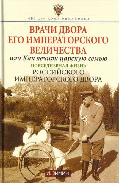 Врачи  двора Его Императорского величества или Как лечили царскую семью