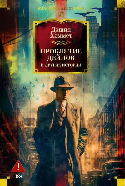 Проклятие Дейнов и другие истории