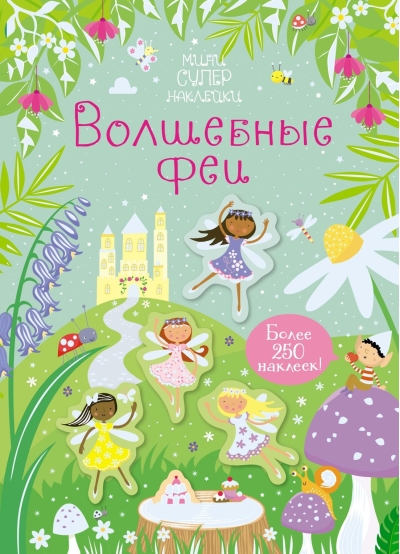 Волшебные феи