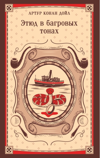 Этюд в багровых тонах