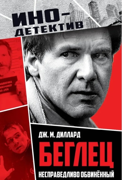Беглец. Несправедливо обвиненный