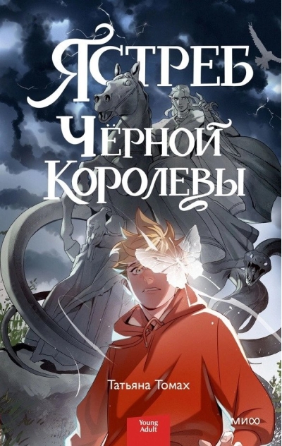 Ястреб Черной  Королевы