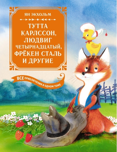 Тутта Карлссон, Людвиг Четырнадцатый, фрёкен Сталь и другие. Все приключения в одном томе