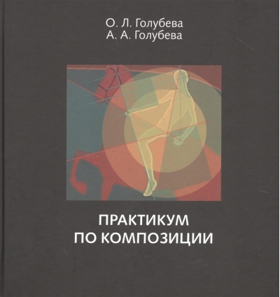 Практикум  по композиции