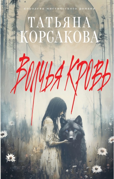 Волчья кровь
