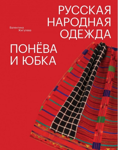 Русская народная одежда. Понева и юбка