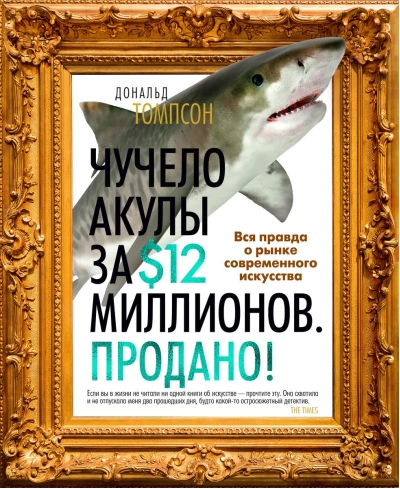 Чучело акулы за $12 миллионов. Продано! Вся правда о рынке современного искусства
