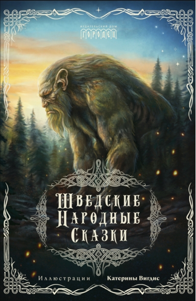 Шведские народные сказки