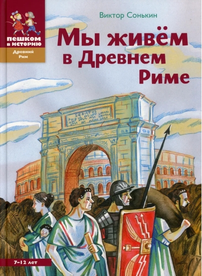 Мы живем в  Древнем Риме