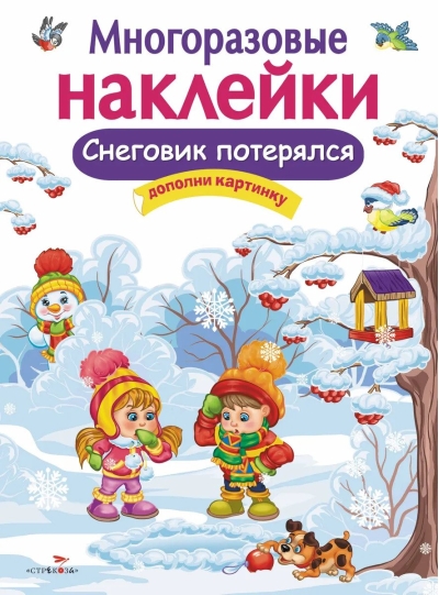 Многоразовые наклейки. Снеговик потерялся