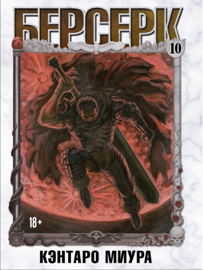 Берсерк. Том 10