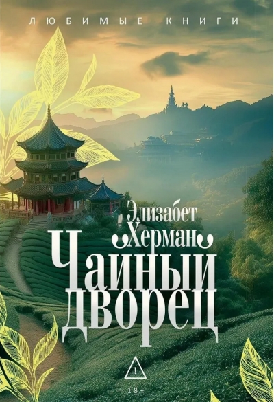Чайный дворец