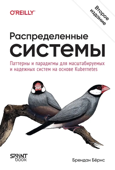 Распределенные системы. Паттерны и парадигмы для масштабируемых и надежных систем на основе Kubernetes