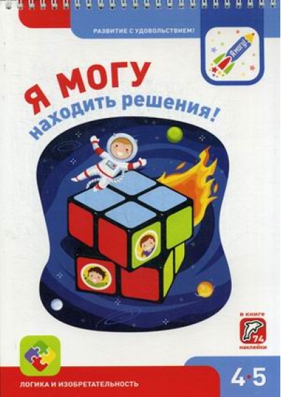 Я могу находить решения! 4-5 лет (74 наклейки)